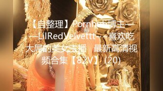 【自整理】Pornhub博主——LilRedVelvettt~~喜欢吃大屌的美女主播   最新高清视频合集【82V】 (20)