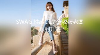 SWAG 性感OL騷貨收服老闆順利升遷