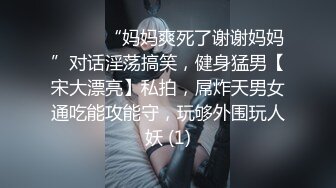 ⚫️⚫️“妈妈爽死了谢谢妈妈”对话淫荡搞笑，健身猛男【宋大漂亮】私拍，屌炸天男女通吃能攻能守，玩够外围玩人妖 (1)