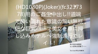 (HD1080P)(Joker)(fc3237378)用のご姦生中出し!!道端で酔い潰れた意識の無い無抵抗な巨乳ハーフ美女を車に押し込みホテルへ強制連行でレイ！!