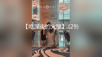 网曝重金购入《师生门第二部》❤️湖南某校闷骚大一女生（露脸）主动约秃顶男教授酒店开房