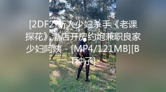 [2DF2]新人少妇杀手《老课探花》酒店开房约炮兼职良家少妇阿姨 - [MP4/121MB][BT种子]