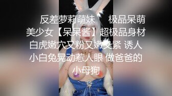 ❤️反差萝莉萌妹❤️极品呆萌美少女【呆呆酱】超极品身材白虎嫩穴又粉又嫩又紧 诱人小白兔晃动惹人眼 做爸爸的小母狗