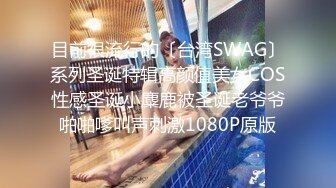 目前很流行的〔台湾SWAG〕系列圣诞特辑高颜值美女COS性感圣诞小麋鹿被圣诞老爷爷啪啪嗲叫声刺激1080P原版