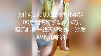 [MP4]3500大战外围小姐姐，00后清纯妹子温柔乖巧，极品鲍鱼一线天好粉嫩，沙发AV视角啪啪