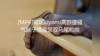 [MP4]瑶瑶kiyomi高颜值骚气妹子情趣装双马尾啪啪