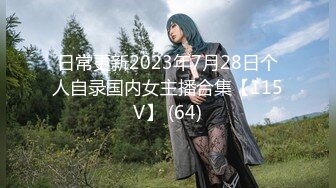 日常更新2023年7月28日个人自录国内女主播合集【115V】 (64)