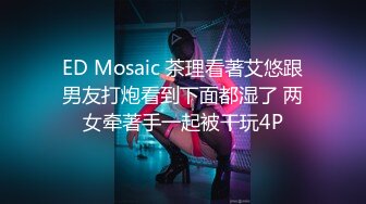 ED Mosaic 茶理看著艾悠跟男友打炮看到下面都湿了 两女牵著手一起被干玩4P