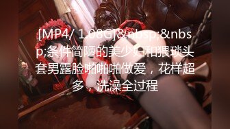 [MP4/ 1.08G]&nbsp;&nbsp;条件简陋的美少妇和猥琐头套男露脸啪啪啪做爱，花样超多，洗澡全过程