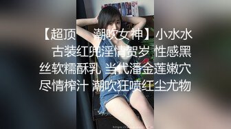 【超顶❤️潮吹女神】小水水✿ 古装红兜淫情贺岁 性感黑丝软糯酥乳 当代潘金莲嫩穴尽情榨汁 潮吹狂喷红尘尤物