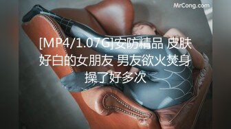 [MP4/1.07G]安防精品 皮肤好白的女朋友 男友欲火焚身操了好多次