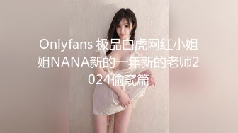 Onlyfans 极品白虎网红小姐姐NANA新的一年新的老师2024偷窥篇