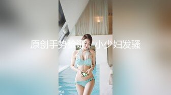 原创手势验证，小少妇发骚