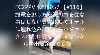 FC2PPV 4298057 【#116】終電を逃した友達のコを変な事はしないと説得してホテルに連れ込み成功。生ハメセックスは別に変な事じゃないから中出し余裕でした。