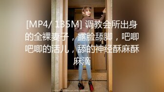 [MP4/ 135M] 调教会所出身的全裸妻子，露脸舔脚，吧唧吧唧的活儿，舔的神经酥麻酥麻滴