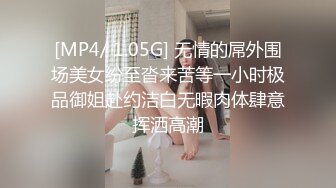 [MP4/ 1.05G] 无情的屌外围场美女纷至沓来苦等一小时极品御姐赴约洁白无暇肉体肆意挥洒高潮