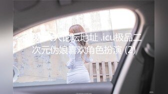 我为人人论坛地址 .icu极品二次元伪娘喜欢角色扮演 (2)