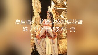 高启强3 - 约操卫校00后花臂妹，小小年纪技术一流