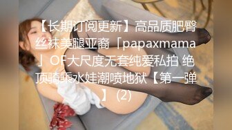 【长期订阅更新】高品质肥臀丝袜美腿亚裔「papaxmama」OF大尺度无套纯爱私拍 绝顶骑乘水娃潮喷地狱【第一弹】 (2)