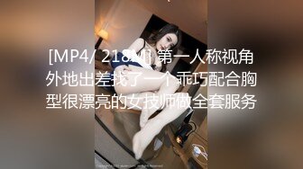 [MP4/ 218M] 第一人称视角外地出差找了一个乖巧配合胸型很漂亮的女技师做全套服务