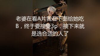 老婆在看A片我在下面给她吃B，终于要接受3p，接下来就是选合适的人了