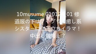 10musume 010124_01 修道服の下はノーブラ！癒し系シスターに仁王立ちイラマ！中出し懺悔！？