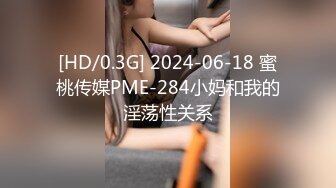 [HD/0.3G] 2024-06-18 蜜桃传媒PME-284小妈和我的淫荡性关系