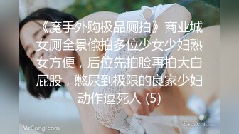 《魔手外购极品厕拍》商业城女厕全景偸拍多位少女少妇熟女方便，后位先拍脸再拍大白屁股，憋尿到极限的良家少妇动作逗死人 (5)