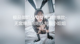 极品御姐AVO女神年终爆款-无套爆操啦啦队制服小姐姐