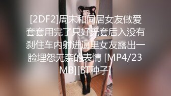 [2DF2]周末和同居女友做爱套套用完了只好无套后入没有刹住车内射进逼里女友露出一脸埋怨无奈的表情 [MP4/23MB][BT种子]