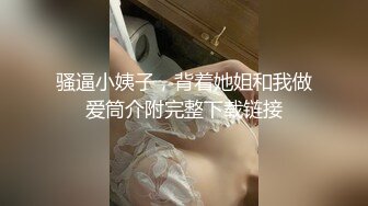 骚逼小姨子，背着她姐和我做爱筒介附完整下载链接