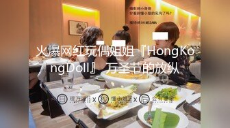 火爆网红玩偶姐姐『HongKongDoll』 万圣节的放纵