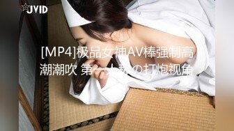 [MP4]极品女神AV棒强制高潮潮吹 第一人称の打炮视角