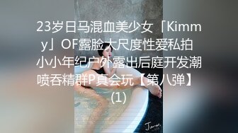 23岁日马混血美少女「Kimmy」OF露脸大尺度性爱私拍 小小年纪户外露出后庭开发潮喷吞精群P真会玩【第八弹】 (1)