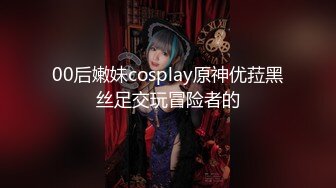 00后嫩妹cosplay原神优菈黑丝足交玩冒险者的