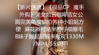 【新片速遞】《极品CP✅魔手☛外购》美女如云咖啡店女公厕完美角度偸拍各种小姐姐方便⭐麻花辫村姑半蹲仔细擦毛B妹子撅起屁股来献B[1330M/MP4/55:03]