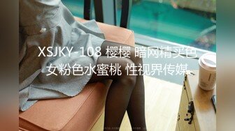 XSJKY-108 樱樱 暗网精买色女粉色水蜜桃 性视界传媒