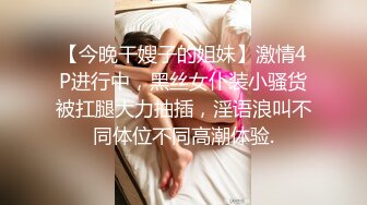 【今晚干嫂子的姐妹】激情4P进行中，黑丝女仆装小骚货被扛腿大力抽插，淫语浪叫不同体位不同高潮体验.