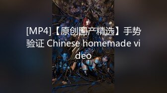 [MP4]【原创国产精选】手势验证 Chinese homemade video