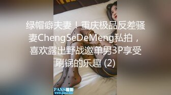 绿帽癖夫妻！重庆极品反差骚妻ChengSeDeMeng私拍，喜欢露出野战邀单男3P享受刷锅的乐趣 (2)