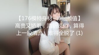 【176模特身材~神仙颜值】高贵又娇羞，清新脱俗，算得上一股清流，难得全脱了 (1)