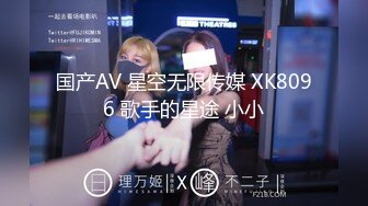 国产AV 星空无限传媒 XK8096 歌手的星途 小小