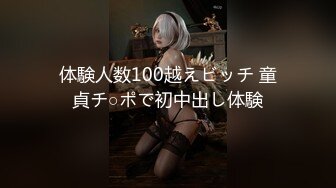 体験人数100越えビッチ 童貞チ○ポで初中出し体験