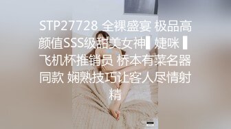 STP27728 全裸盛宴 极品高颜值SSS级甜美女神▌婕咪 ▌飞机杯推销员 桥本有菜名器同款 娴熟技巧让客人尽情射精