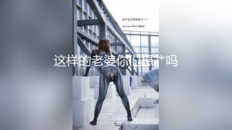 10万粉极品身材颜值巅峰比女人还女人清纯外围T【小奶油】私拍，被金主各种玩肏，嗲声嗲气雌雄难辨直男最爱11 (9)