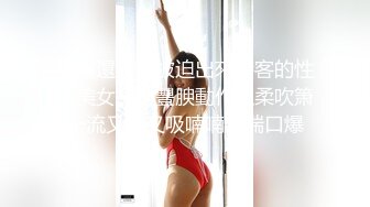 網貸還不上被迫出來接客的性感美女身材豐腴動作溫柔吹箫一流又幹又吸喃喃嬌喘口爆