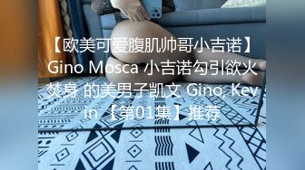 【欧美可爱腹肌帅哥小吉诺】Gino Mosca 小吉诺勾引欲火焚身 的美男子凯文 Gino, Kevin 【第01集】推荐