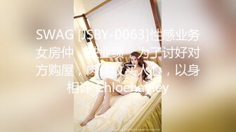 SWAG [JSBY-0063]性感业务女房仲，缺业绩，为了讨好对方购屋，肉体收买人心，以身相许 Chloehayley