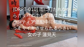 [DRPT-010] 雨に打たれながらカッパの中を全裸にされボランティア活動中に何度もこっそりイキさせられる小さい女の子 蓮見天