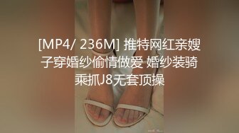 [MP4/ 236M] 推特网红亲嫂子穿婚纱偷情做爱 婚纱装骑乘抓J8无套顶操